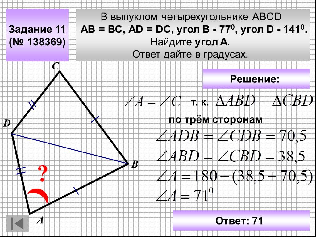 В четырехугольнике авсд ав равен сд. Выпуклом четырёхугольнике ABCD. Выпуклый четырехугольник. Углы выпуклого четырехугольника. Выпуклый четырехугольник АВСД.