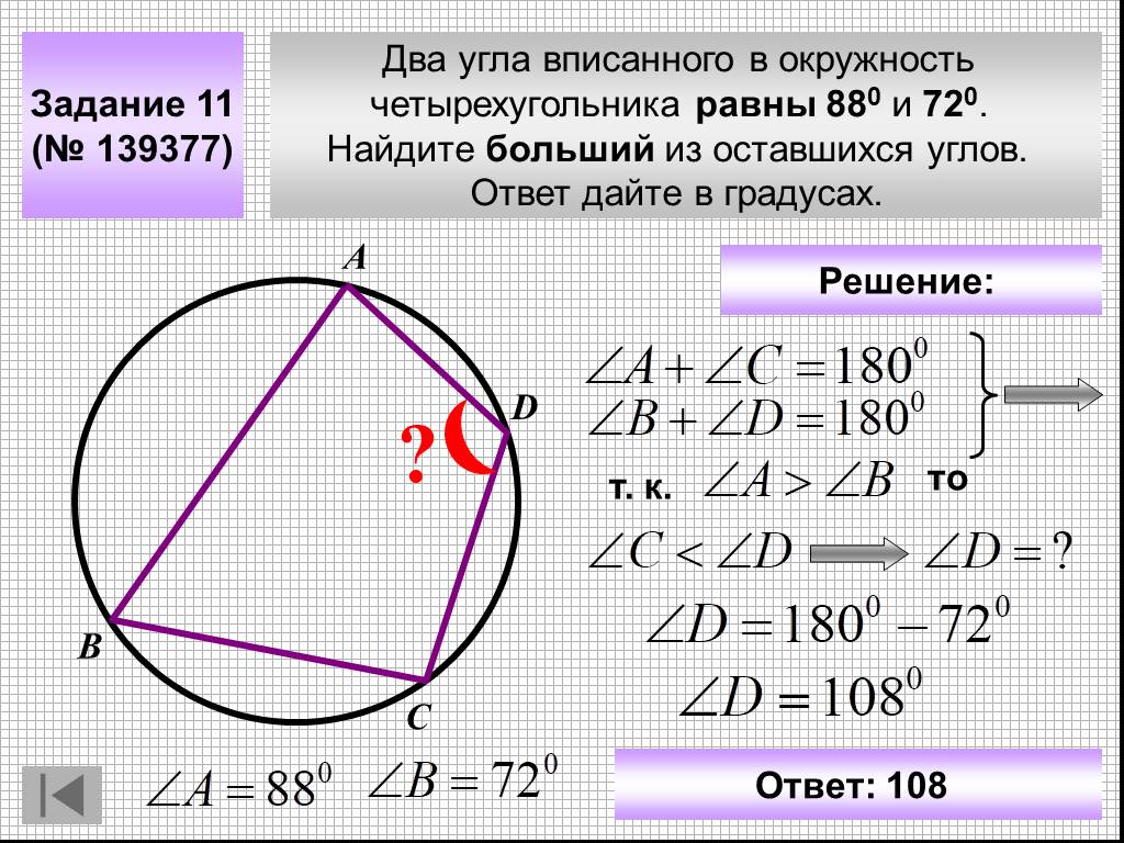 2 угла вписанного. Два угла вписанного в окружность четырехугольника. Задачи на вписанный четырехугольник в окружность. Два угла вписанного в окружность четырехугольника равны. Задачи на вписанный четырех.