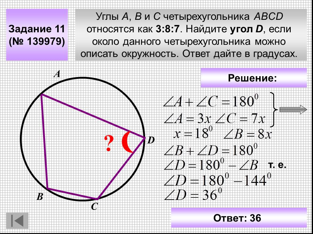 Угол abcd ответ дайте в градусах. Задача на углы в четырехугольнике. Задачи на описанную окружность около четырехугольника. Когда можно описать окружность около четырехугольника. Около четырехугольника можно описать окружность если.