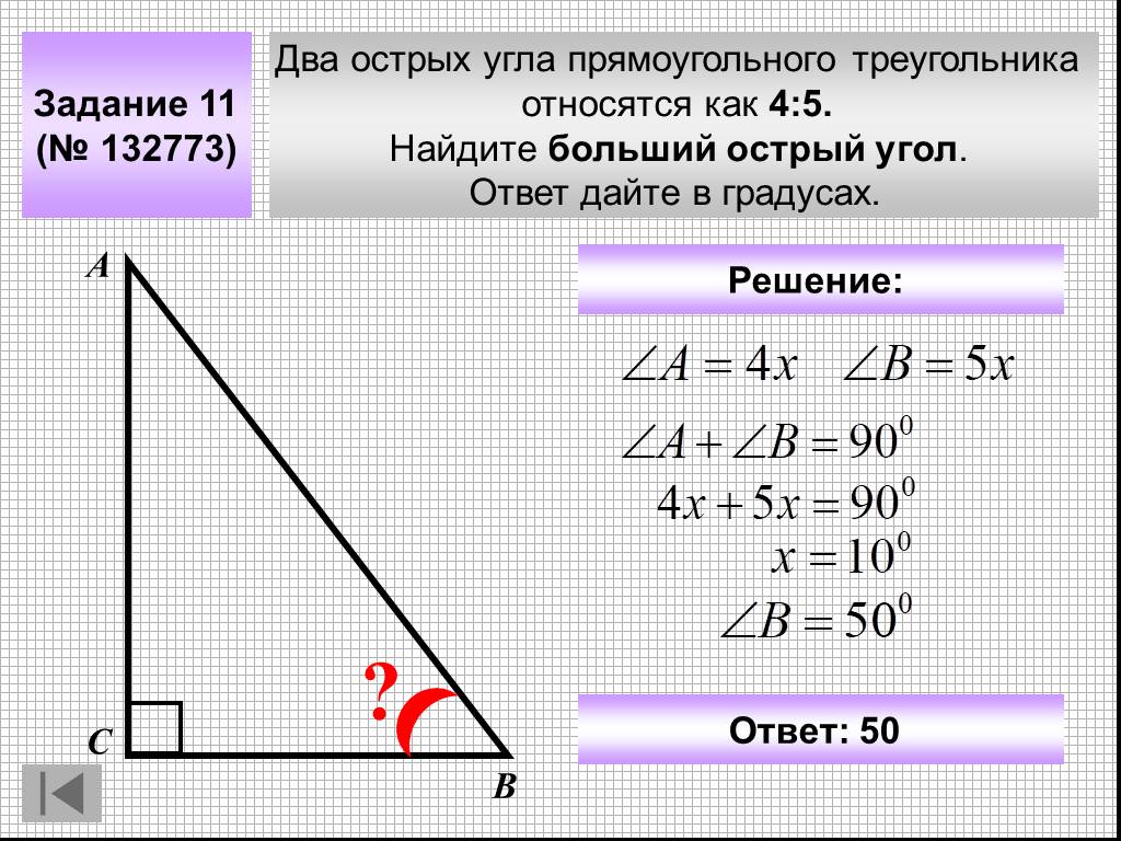 Два острых угла прямоугольного треугольника относятся как 4 5 найдите больший острый угол с чертежом