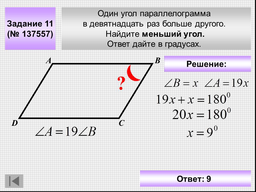 Угол в два раза больше. Задачи на нахождение углы параллелограмма. Один угол параллелограмма. Меньший угол параллелограмма. Как найти меньший угол параллелограмма.