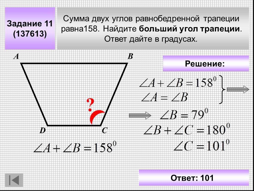 Найдите больший угол равнобедренной трапеции. Сумма углов равнобедренной трапеции. Больший угол трапеции. Сумма двух углов равнобедренной трапеции равна. Сумма двух углов равнобедренной трапеции равна 102.