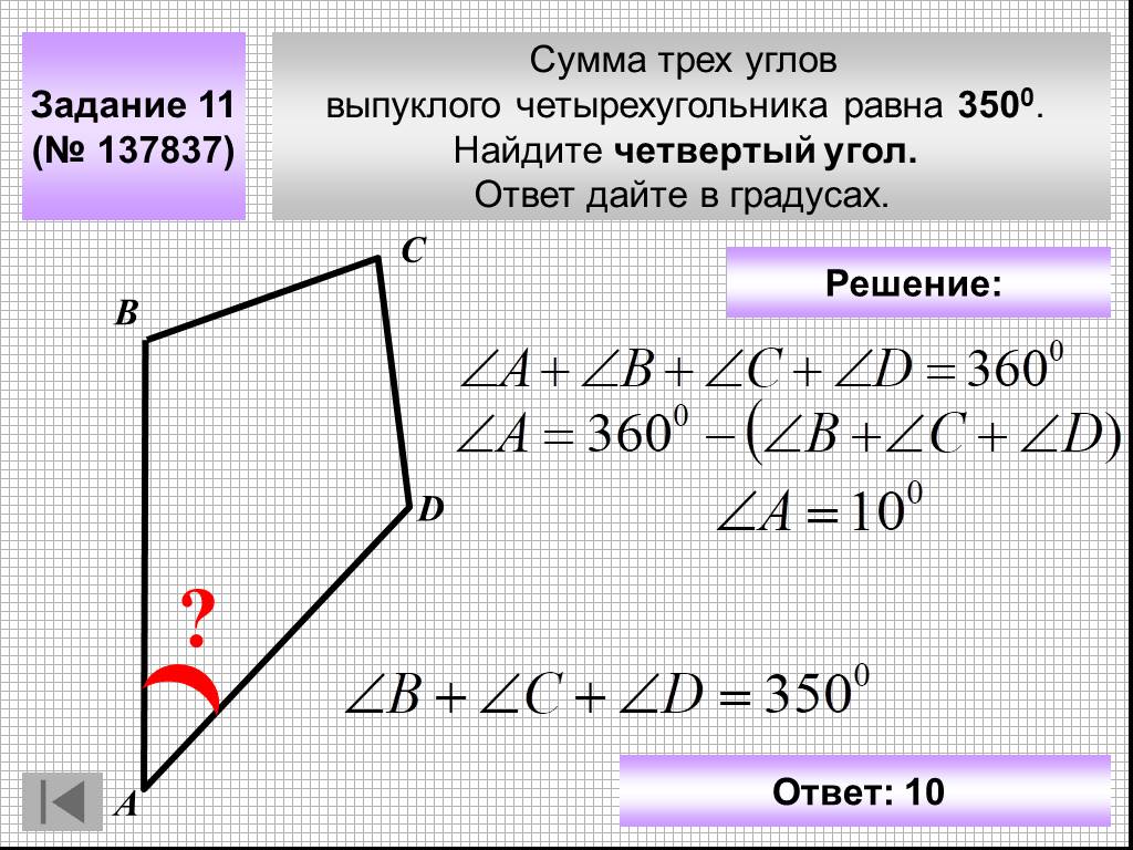 Выпуклый четырехугольник градусы углов. Сумма углов четырехугольника равна. Углы выпуклого четырехугольника. Задачи на нахождение углов в четырехугольнике. Нахождение углов четырехугольника.