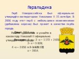 Геральдика. Герб Новороссийска был официально утверждён императором Николаем II 15 октября. В 2006 году этот герб с небольшими изменениями (добавлена корона) был принят в качестве герба города. Решите уравнение и узнайте в каком году Николай II официально утвердил герб города. 4 · х – 2 656 = 2 · х 