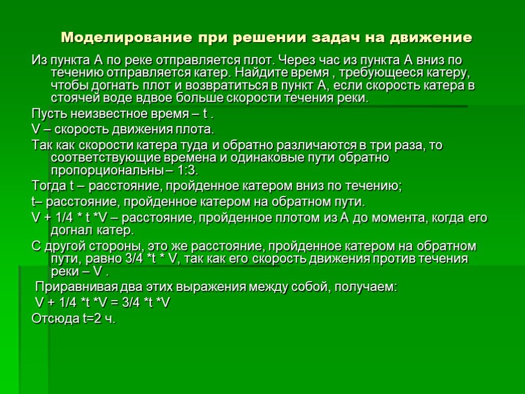 Задачи функции моделирования. Моделирование при решении задач. Текстовые задачи. Задачи на течение. Задачи на движение по реке.