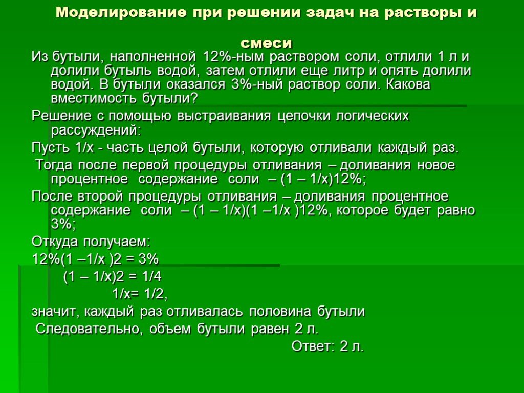 Л раствора. Из бутыли наполненной 12 раствором соли отлили 1л и долили бутыль водой. Моделировать при решении задач на смеси. Из бутыли наполненной 12 раствором соли отлили 1л. Задача из бутыли наполненной 12% раствором соли.