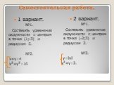 Самостоятельная работа. 1 вариант. №1. Составить уравнение окружности с центром в точке (1;-3) и радиусом 5. №2. х+у=4 х2+у2=16. 2 вариант. №1. Составить уравнение окружности с центром в точке (-2;3) и радиусом 2. №2. у=ΙхΙ х2+у=2.