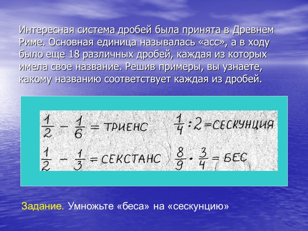 Дроби в древнем риме картинки