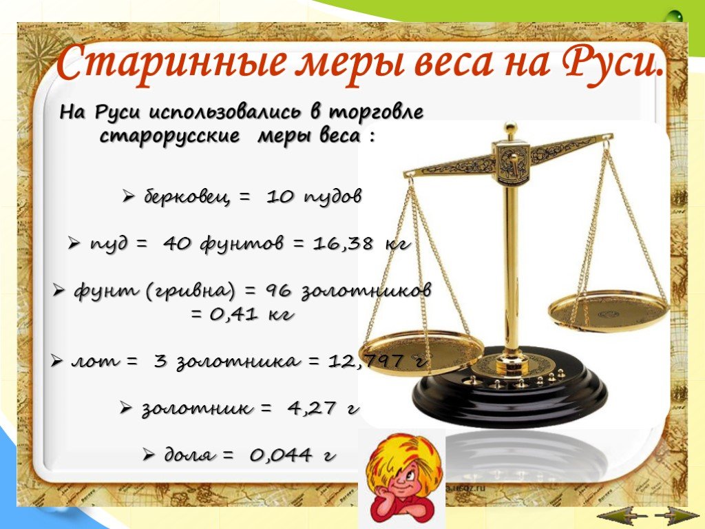 Международная мера весов. Старинные меры веса. Старинные меры массы. Старые единицы измерения массы. Меры массы на Руси.