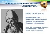 Евклид (III век до н. э.) Древнегреческий математик, автор первого трактата по геометрии «Начала» (в 13 книгах) Почти 2000 лет сочинение Евклида служило основной книгой, по которой изучали геометрию