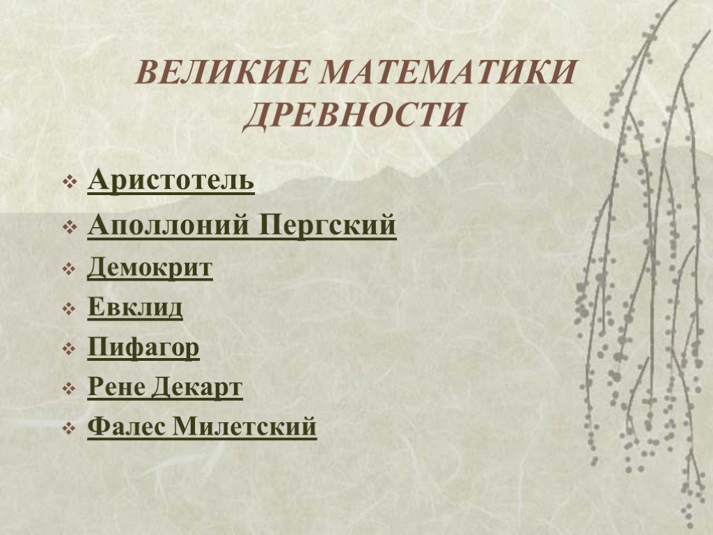 Презентация математики древности