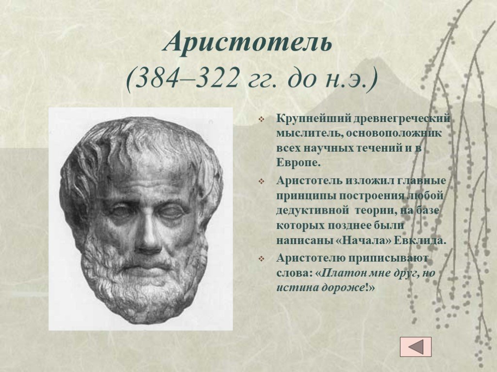 Какой крупнейший ученый греции был. Аристотель 384-322 до н.э. Ученые математики древности. Великие математики древности. Древние ученые математики.