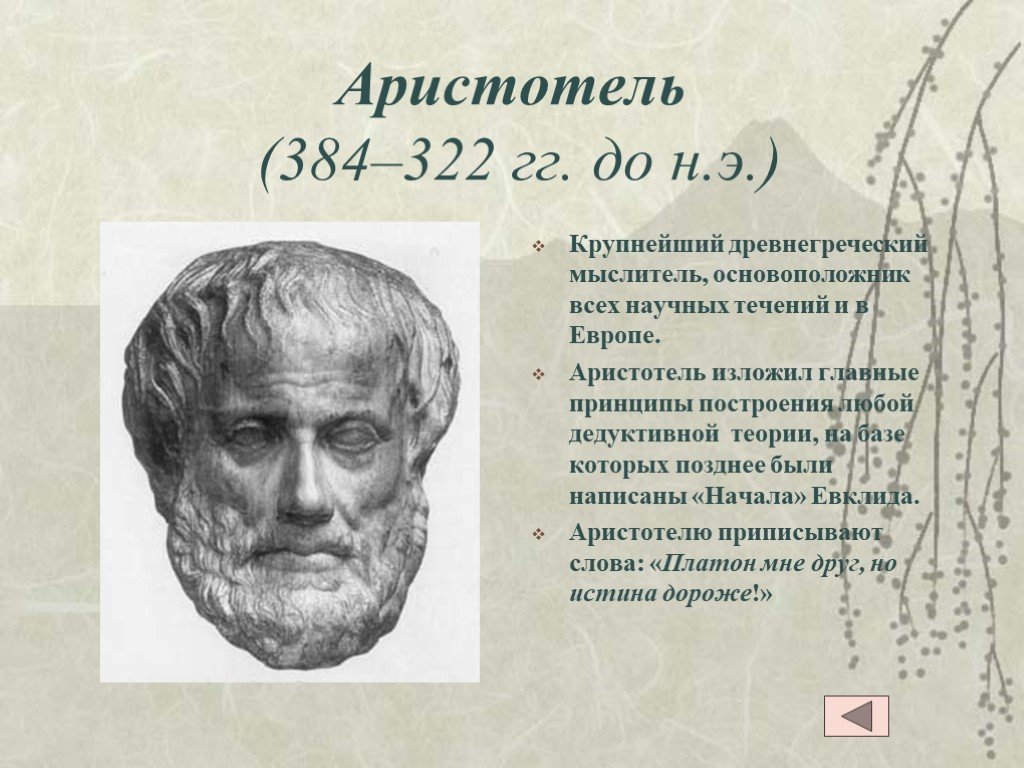 Математика прошлого. Аристотель (384–322 гг. до н. э.), управление. Великие математики древней Греции. Великий математик в древней Греции. Аристотель (384 - 322 г. до н. э.).