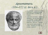 Аристотель (384–322 гг. до н.э.). Крупнейший древнегреческий мыслитель, основоположник всех научных течений и в Европе. Аристотель изложил главные принципы построения любой дедуктивной теории, на базе которых позднее были написаны «Начала» Евклида. Аристотелю приписывают слова: «Платон мне друг, но 