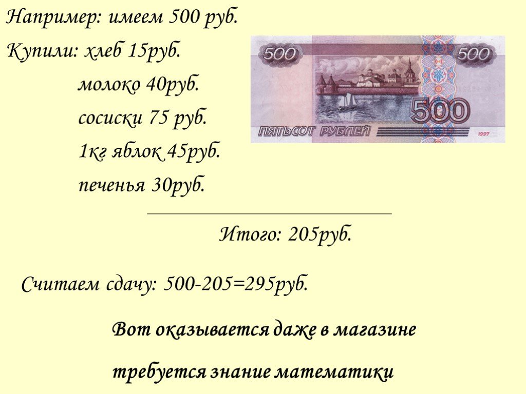 К пятистам рублям как правильно. 30 500 Рублей. Презентация 700 рублей слайд. Итого рублей. 500 Рублей какой город.