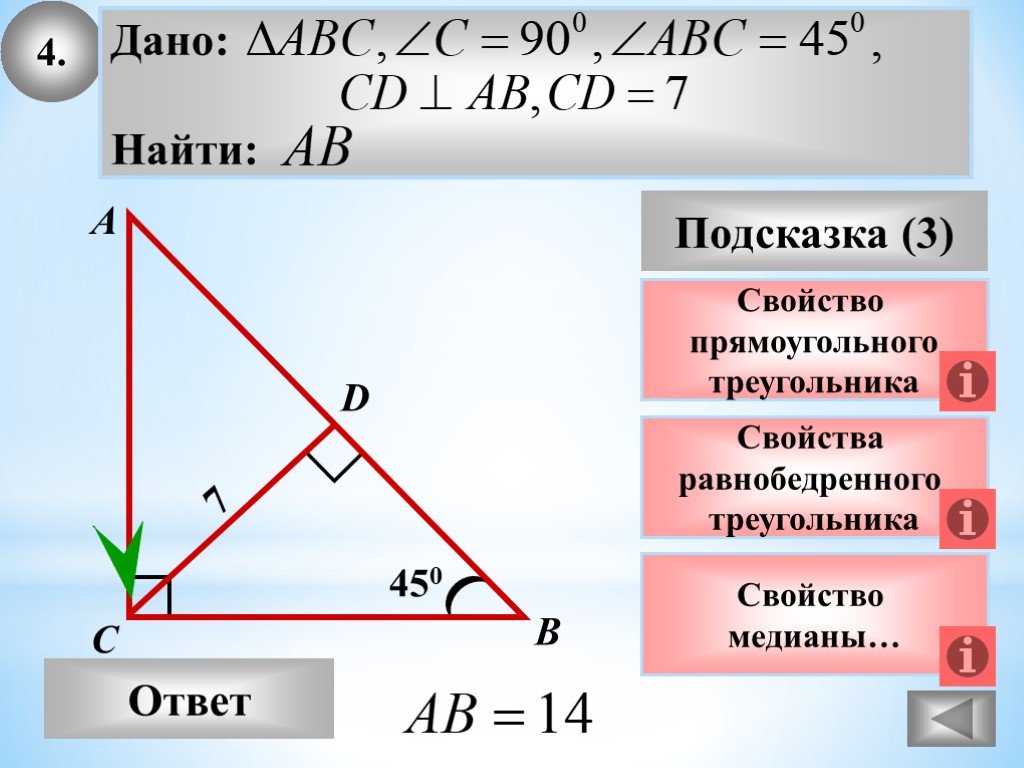 Геометрия 8 класс прямоугольный треугольник. Свойства прямоугольного равнобедренного треугольника 8 класс. Равнобедренный прямоугольный треугольник. Равнобедренный прямоугольный треугольный. Свойства прямоугольного треугольника.