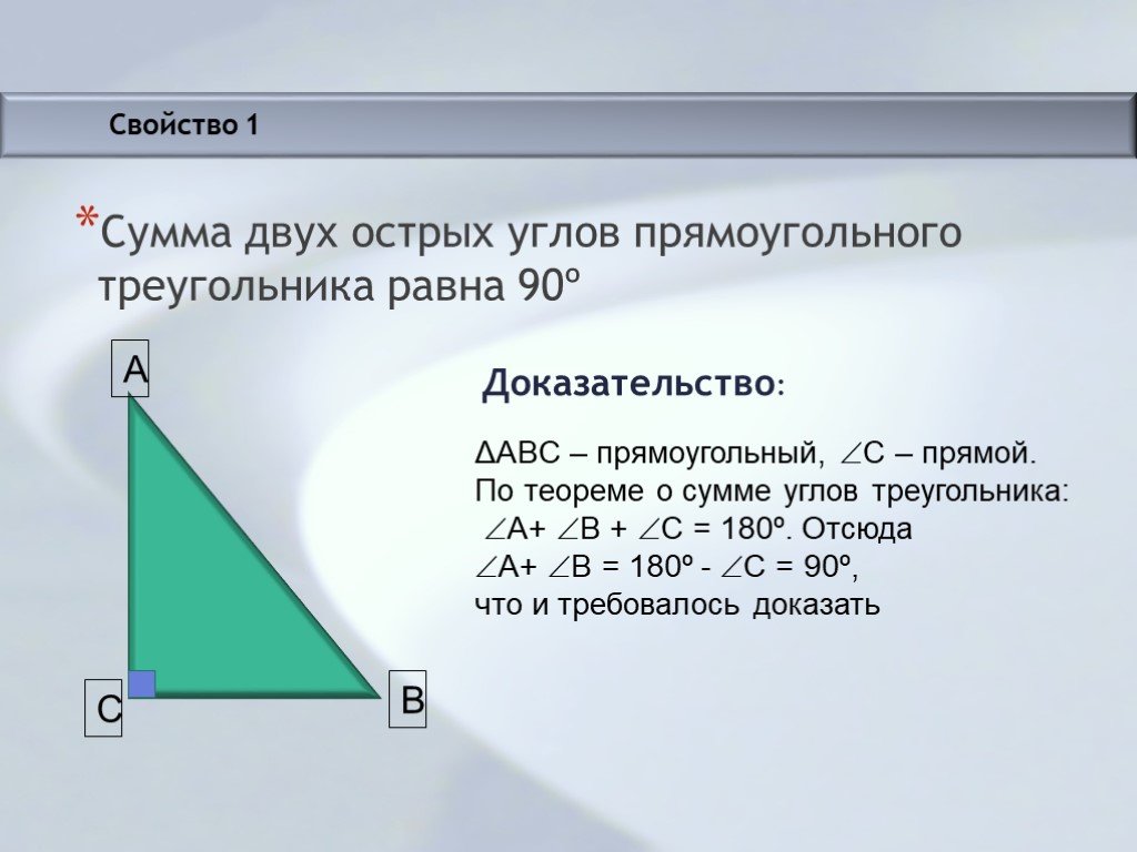 Сумма двух углов прямоугольника. Сумма двух острых углов прямоугольного треугольника равна 90. Сумма 2 острых углов прямоугольного треугольника равна 90. Сумма двух углов прямоугольного треугольника равна 90. Докажите что сумма 2 острых углов прямоугольного треугольника равна 90.