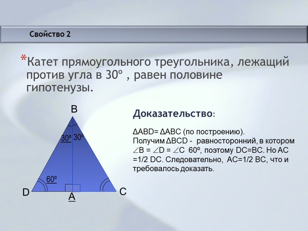 Угол лежащий против меньшего катета. Свойство 2 катет прямоугольного треугольника лежащий против угла в 30. Свойство катета прямоугольного треугольника лежащего против угла в 30. Катет прямоугольного треугольника лежащий против угла в 30 равен. Катет равен половине гипотенузы.