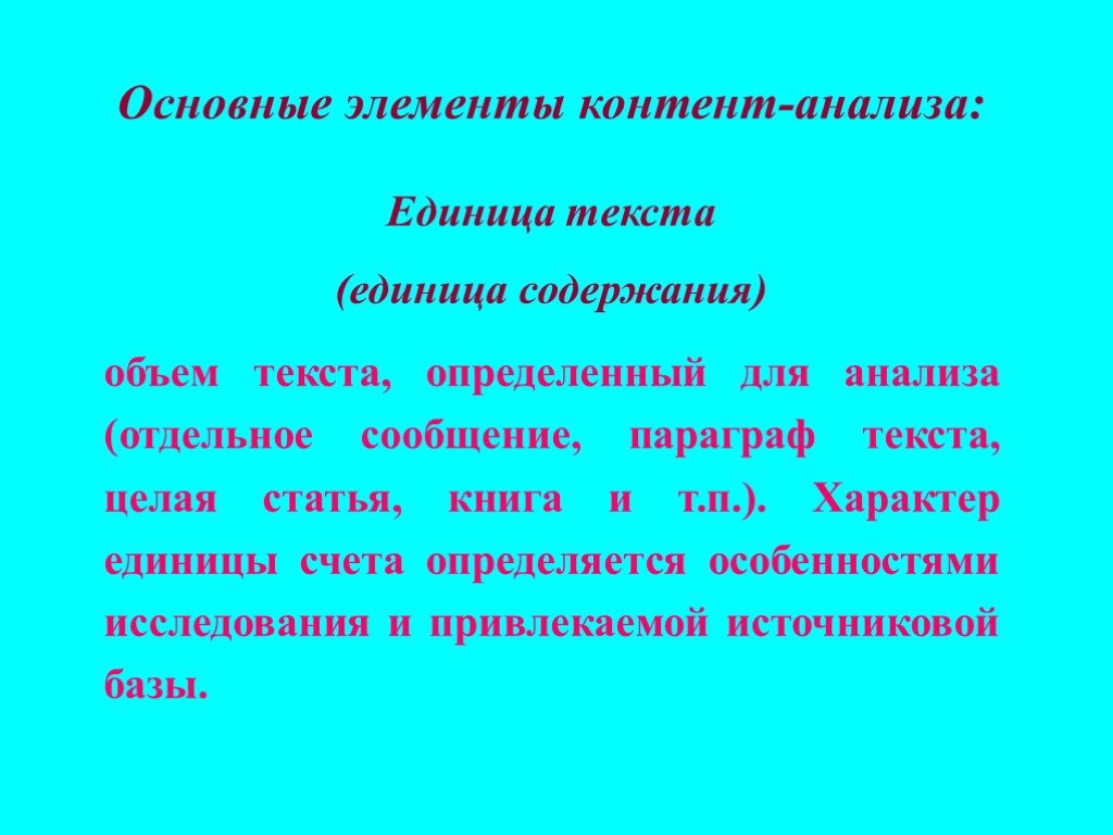 Отдельное сообщение. Единица анализа и единица счета. Единицы анализа в исследовании культуры. Что такое единица анализа в исследовании. Назовите единицу текста по определению..