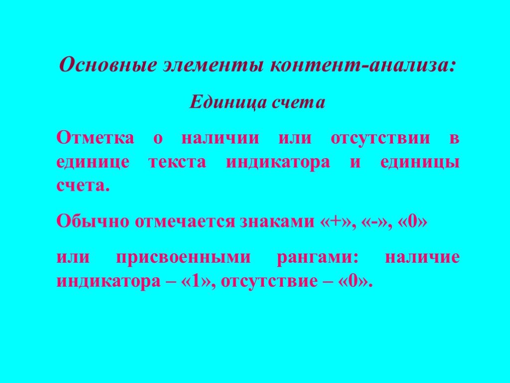 Единицы анализа текста. Единицы счета и единицы анализа. Основные единицы счета времени. Контент анализ единицы анализа и единицы счета.