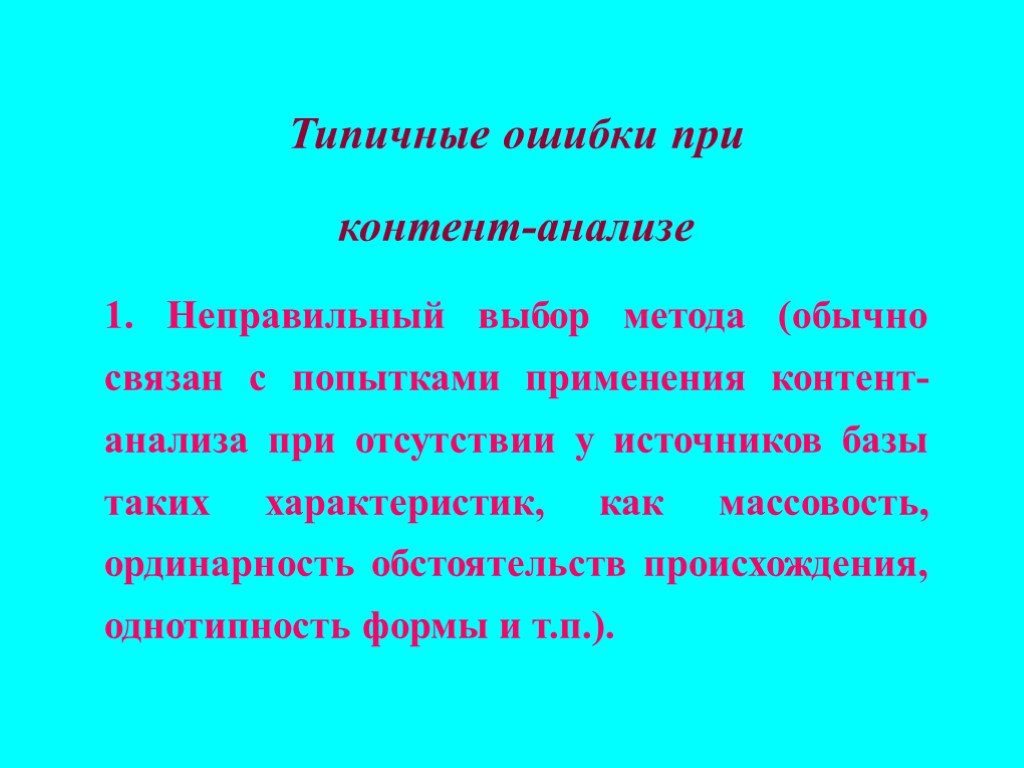 Это связано обычно с. Характерные ошибки при выборе методов исследования. Неправильный отбор единиц исследования. Характерные ошибки при счете. Неправильный выбор.