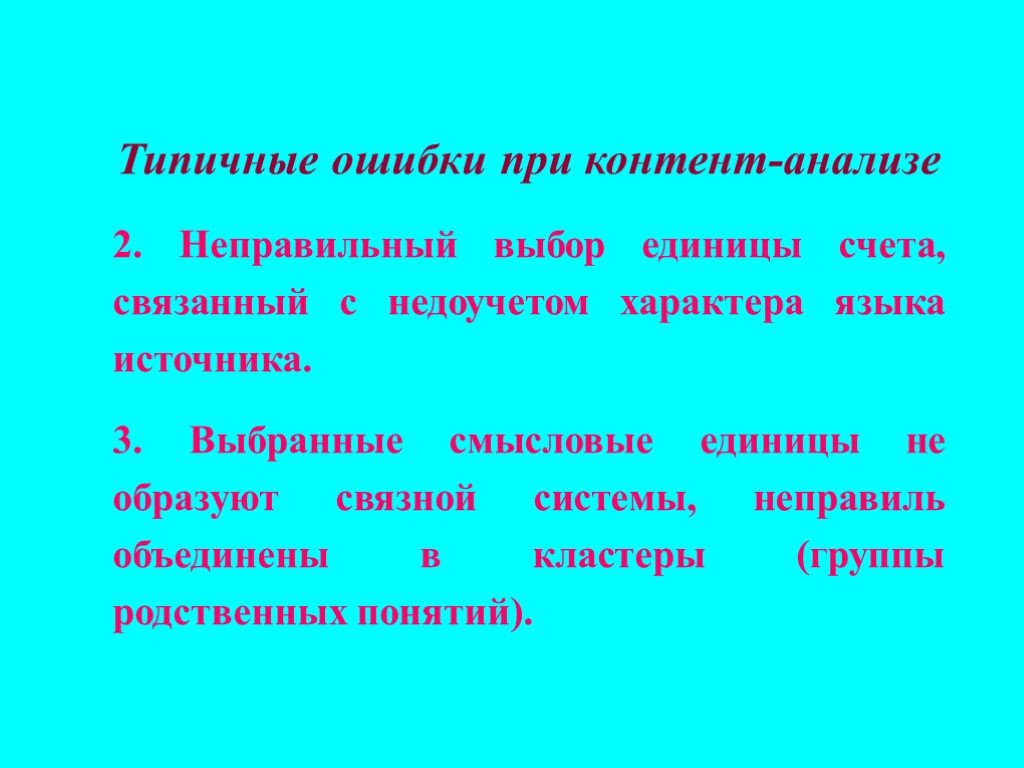 Неправильный выбор. Неправильный отбор единиц исследования. Характерные ошибки при счете. Метод типичных единиц. Ошибки связанные с неправильным отбором единиц исследования это.