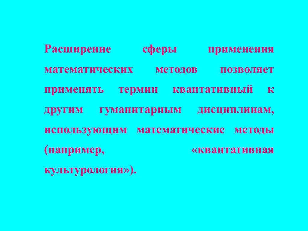 Расширение сферы. Математические методы в культурологии. Расширенная сфера использования. Сфера использования математики. Задачи Квантативный методам.