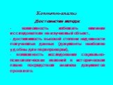 Контент-анализ Достоинства метода: - возможность избежать влияния исследователя на изучаемый объект, - достижимость высокой степени надежности получаемых данных (документы наиболее удобны для перепроверки), - возможность исследования социально-психологических явлений в историческом плане посредством