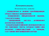 Контент-анализ Возможности метода: - определение и анализ преобладающих общественных направлений; - определение эмоциональной окраски, тона источника; - определение частоты упоминания различных понятий; - концентрация внимания исследователя на тех признаках текста, которые прямо или косвенно свидете