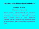 Основные элементы контент-анализа: Единица текста (единица содержания) объем текста, определенный для анализа (отдельное сообщение, параграф текста, целая статья, книга и т.п.). Характер единицы счета определяется особенностями исследования и привлекаемой источниковой базы.