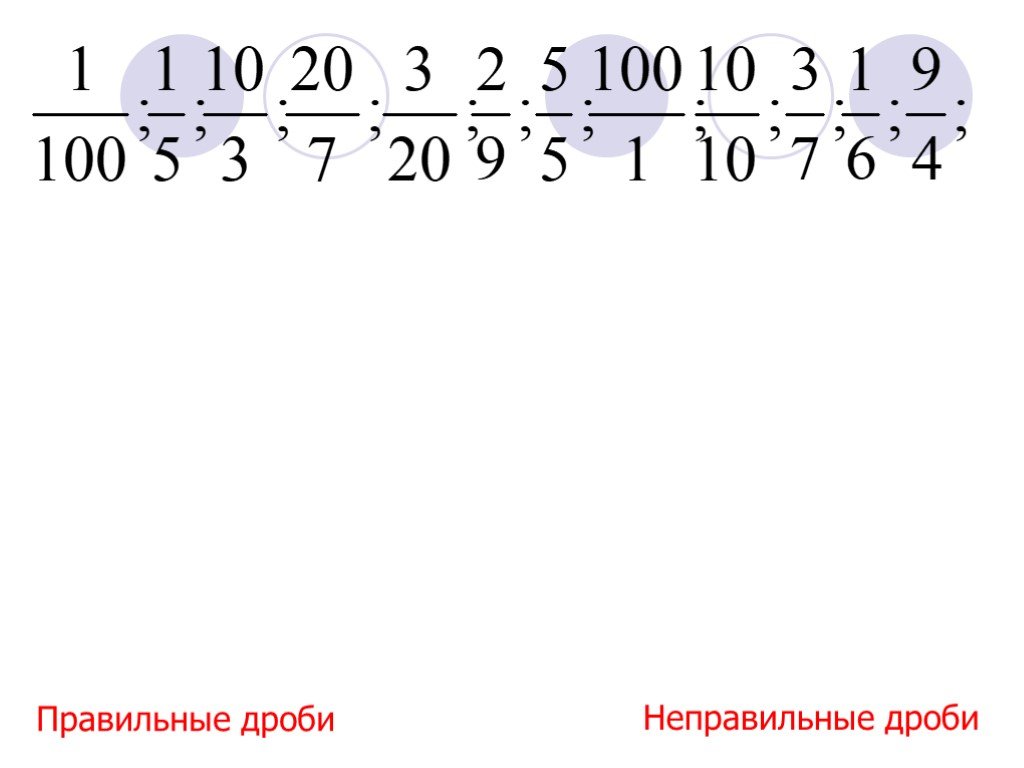 Как из 5 сделать неправильную дробь