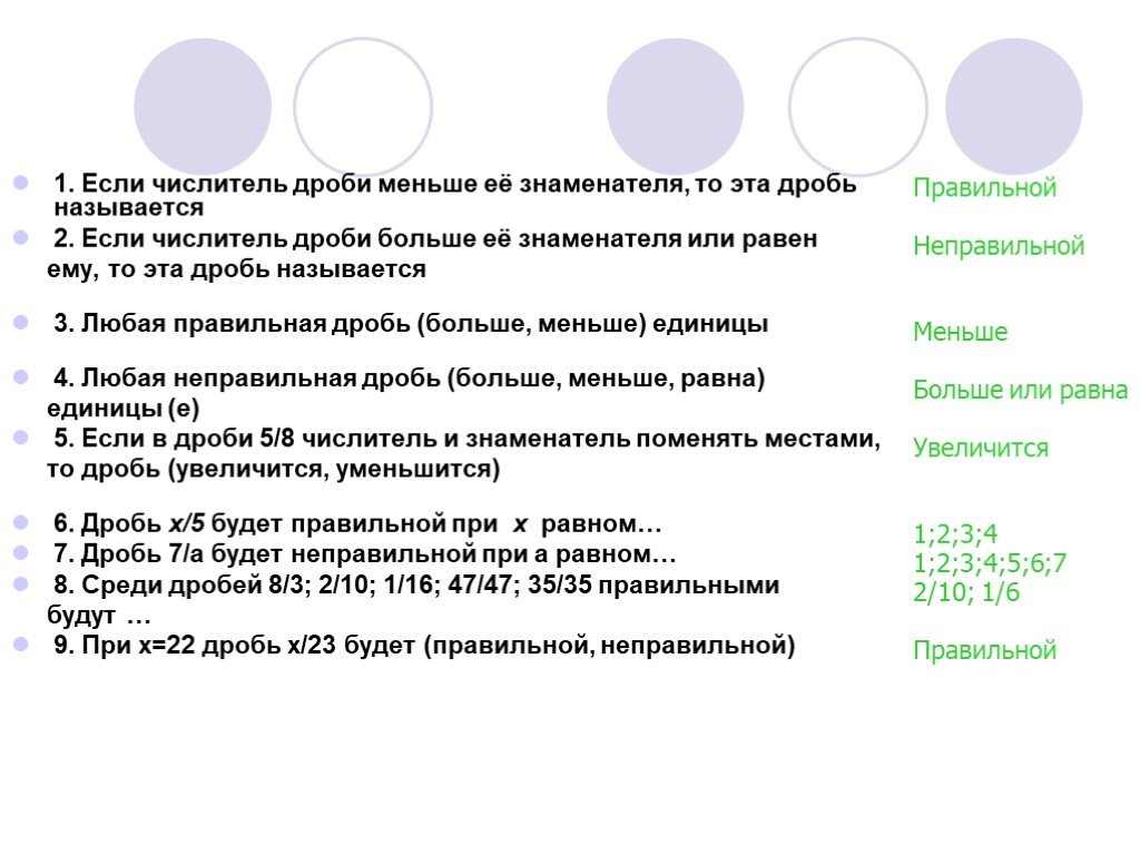 1 правильная дробь или неправильная. Дроби больше меньше. Любая правильная дробь меньше неправильной. Дроби больше или меньше. Дроби меньше единицы.