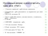 На каждый вопрос нужно ответить «Да» или «Нет». 1. Числитель правильной дроби меньше знаменателя. 2. Неправильная дробь располагается на координатном луче левее единицы. 3. 2/3 от 30 составляют 20. 4. Если в дроби 3/12 поменять местами числитель и знаменатель, дробь увеличится. 5. 1-5/7=2/5 6. 5/20+