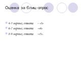 Оценка за блиц-опрос. 4-5 верных ответа - «3» 6-7 верных ответа -«4» 8-9 верных ответа -«5».