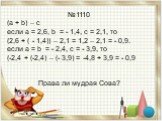 №1110 (а + b) – с если а = 2,6, b = - 1,4, с = 2,1, то (2,6 + ( - 1,4)) – 2,1 = 1,2 – 2,1 = - 0,9. если а = b = - 2,4, с = - 3,9, то (-2,4 + (-2,4) – (- 3,9) = -4,8 + 3,9 = - 0,9 Права ли мудрая Сова?