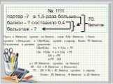 № 1111 партер -? в 1,5 раза больше балкон - ? составило 0,4 бельэтаж - ? 70 билетов. Пусть х (билетов) купили на балкон, тогда 0,4х (билетов ) было куплено в бельэтаж, а 1,5(х+0,4х) купили в партер. Всего 70 билетов. Составляем и решаем уравнение: 1,5(х+0,4х) + х + 0,4х = 70 1,5х + 0,6х + х + 0,4х =