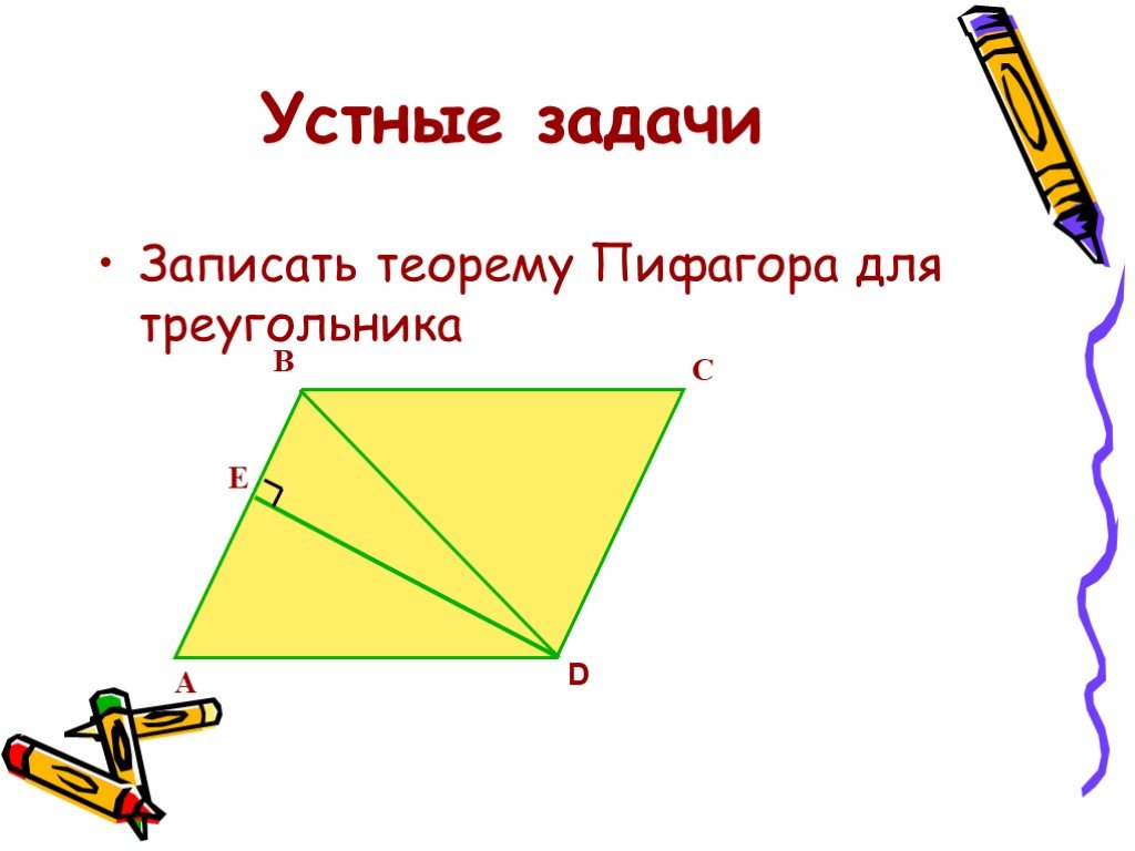 Теорема Пифагора задачи. Теорема Пифагора устно. Запишите теорему Пифагора для треугольника. Теорема Пифагора ромб. Теорема пифагора для трехгранного угла
