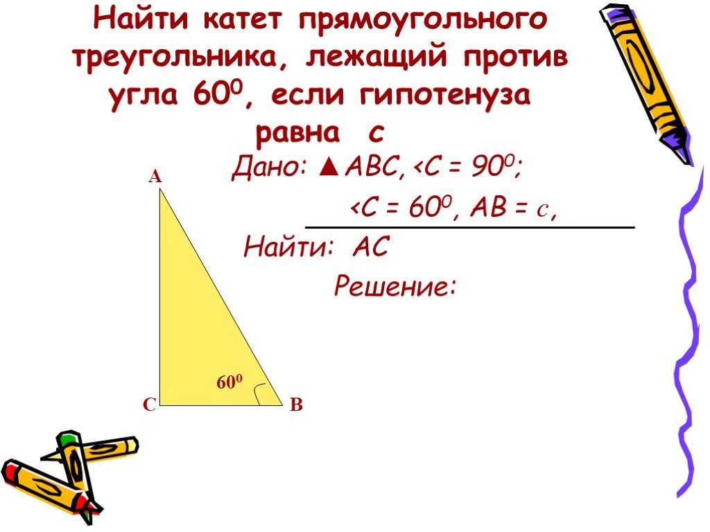 Как можно найти катет прямоугольного треугольника. Как найти катет и гипотенузу. Как найти катет в прямоугольном треугольнике. Как найти гипотенузу угла. Нахождение катета в прямоугольном треугольнике.
