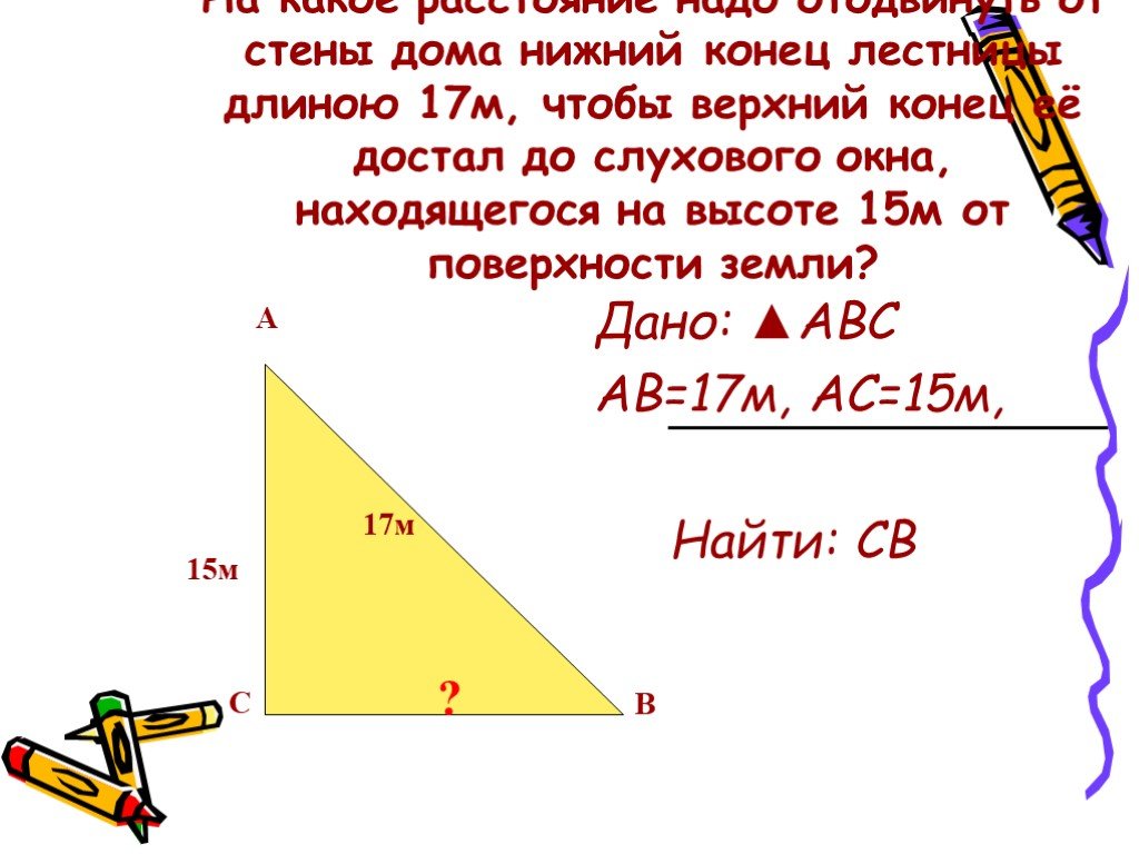 Нижний конец легкой. Лестница по теореме Пифагора. Как найти расстояние по теореме Пифагора. Теорема Пифагора 45 градусов. Теорема Пифагора найти высоту.