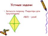 Записать теорему Пифагора для треугольника АВСD – ромб. О