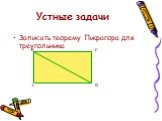 Теорема Пифагора и ее применение при решении задач Слайд: 10