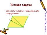 Теорема Пифагора и ее применение при решении задач Слайд: 11