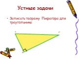 Устные задачи. Записать теорему Пифагора для треугольника. А В С