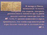 В папирусе Ринда, написанным Ахмесом, говорится, что сторона квадрата, равновеликого площади круга, равна восьми девятым диаметра (так что П = 3,16). У древних вавилонян и евреев принималось, что длина окружности ровно втрое больше диаметра и, следовательно, П =3.