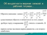 Об аккуратности ведения записей в рабочей тетради…