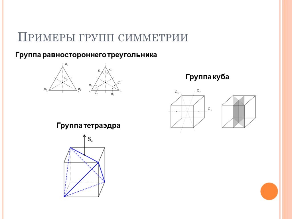 Группы симметрии. Кубическая группа симметрии. Группа симметрии тетраэдра. Тетраэдр точечная группа симметрии.