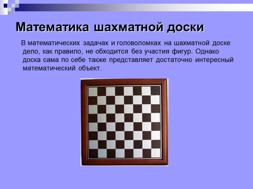 На шахматной доске осталось 5. Математика на шахматной доске. Математика на шахматной доске проект. Математическая шахматная доска. Шахматная доска для решения задач.