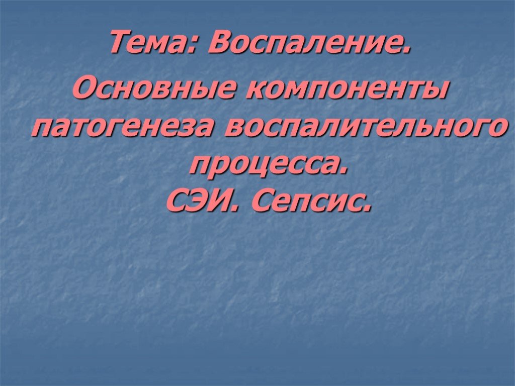 Презентация на тему воспаление