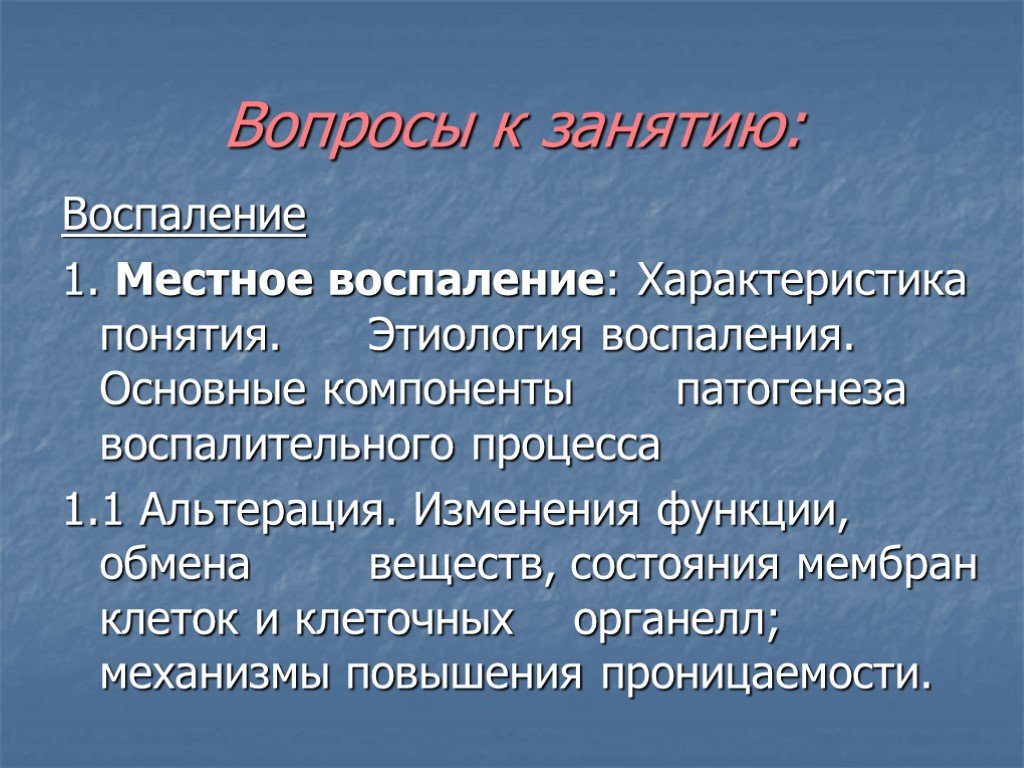 Процесс воспаления