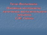 Тема: Воспаление. Основные компоненты патогенеза воспалительного процесса. СЭИ. Сепсис.